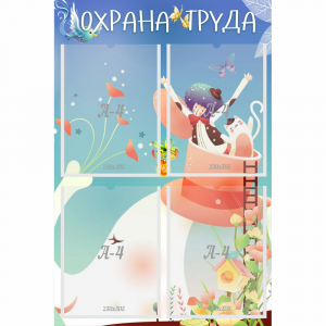 Стенд "Охрана труда" с 4 карманами - fgospostavki.ru - Шумерля