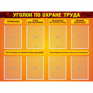Стенд "Уголок по охране труда" с 8 карманами - fgospostavki.ru - Шумерля
