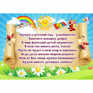 Стенд "Заходя в детский сад - улыбнитесь!" - fgospostavki.ru - Шумерля