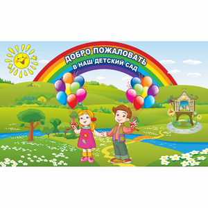 Стенд "Добро пожаловать в наш детский сад" - fgospostavki.ru - Шумерля