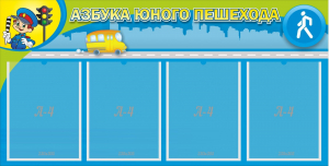 Стенд "Азбука юного пешехода" - fgospostavki.ru - Шумерля