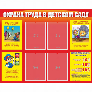 Стенд "Охрана труда в детском саду" - fgospostavki.ru - Шумерля
