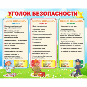 Стенд "Уголок безопасности" - fgospostavki.ru - Шумерля