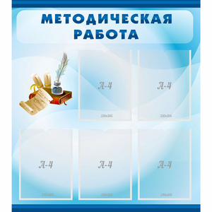 Стенд "Методическая работа" с 5 карманами - fgospostavki.ru - Шумерля