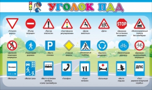 Стенд "Уголок ПДД" Вариант 2 - fgospostavki.ru - Шумерля