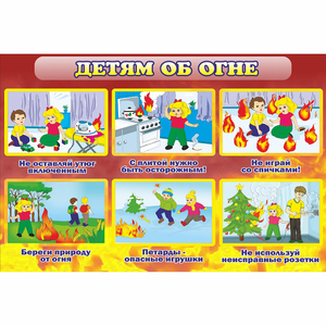 Стенд "Детям об огне" - fgospostavki.ru - Шумерля