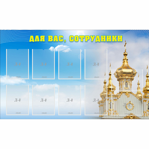 Стенд "Для вас сотрудники!" - fgospostavki.ru - Шумерля