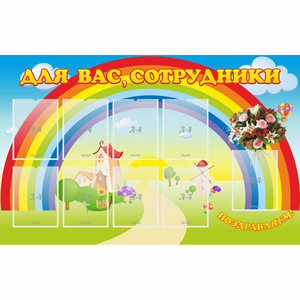 Стенд "Для вас сотрудники" с 9 карманами - fgospostavki.ru - Шумерля