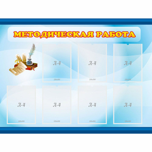 Стенд "Методическая работа" 1.2x0.9 - fgospostavki.ru - Шумерля