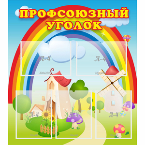 Стенд "Профсоюзный уголок" с 5 карманами - fgospostavki.ru - Шумерля