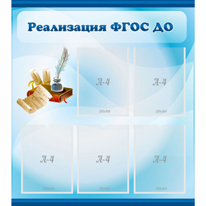 Стенд "Реализация ФГОС ДО" - fgospostavki.ru - Шумерля