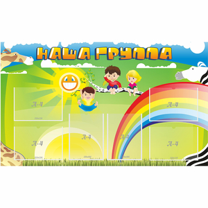 Стенд "Наша группа" 1.35x0.8 - fgospostavki.ru - Шумерля