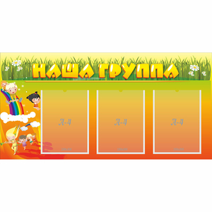 Стенд "Наша группа" с 3 карманами - fgospostavki.ru - Шумерля