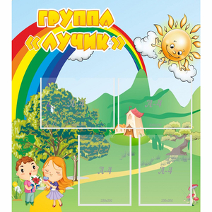 Стенд "Группа Лучик" - fgospostavki.ru - Шумерля