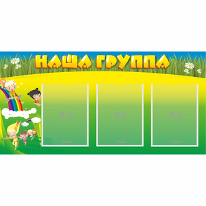Стенд "Наша группа" 1x0.5 - fgospostavki.ru - Шумерля