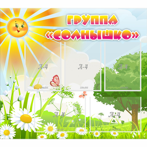 Стенд "Группа Солнышко" с 5 карманами - fgospostavki.ru - Шумерля