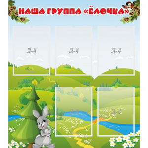 Стенд "Наша группа Елочка" - fgospostavki.ru - Шумерля