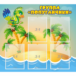 Стенд "Группа Попугайчики" - fgospostavki.ru - Шумерля