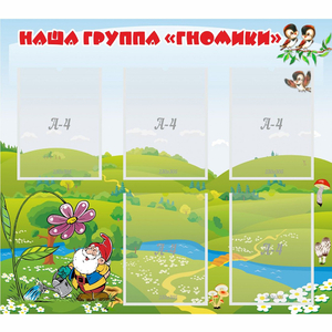 Стенд "Наша группа Гномики" - fgospostavki.ru - Шумерля