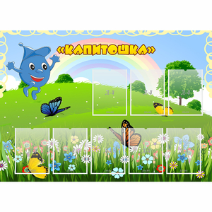 Стенд "Капитошка" - fgospostavki.ru - Шумерля