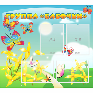Стенд "Группа Бабочки" - fgospostavki.ru - Шумерля