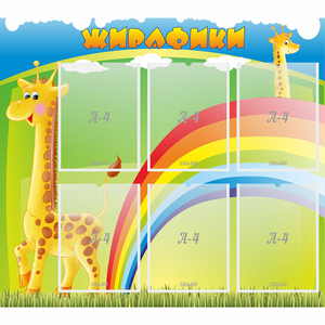Стенд "Жирафики" - fgospostavki.ru - Шумерля