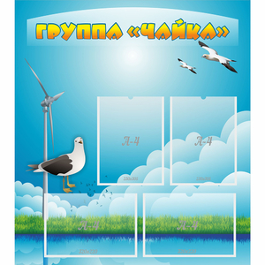 Стенд "Группа Чайка" - fgospostavki.ru - Шумерля