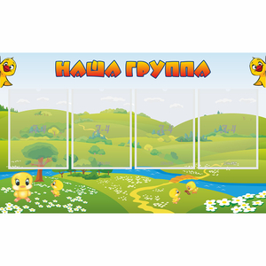 Стенд "Наша группа" 1x0.6 - fgospostavki.ru - Шумерля
