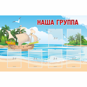 Стенд "Наша группа" 1.4x0.9 - fgospostavki.ru - Шумерля