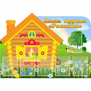 Стенд "Группа Росинка" - fgospostavki.ru - Шумерля