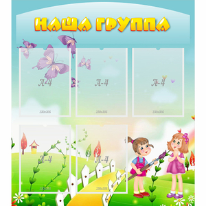 Стенд "Наша группа" с 5 карманами - fgospostavki.ru - Шумерля