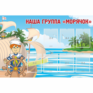 Стенд "Наша группа Морячок" - fgospostavki.ru - Шумерля
