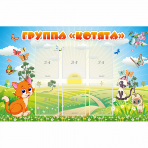 Стенд "Группа Котята" - fgospostavki.ru - Шумерля