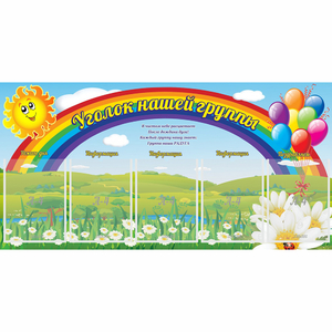 Стенд "Уголок нашей группы" с 5 карманами - fgospostavki.ru - Шумерля