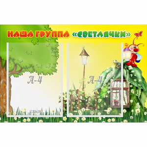Стенд "Наша группа Светлячки" - fgospostavki.ru - Шумерля