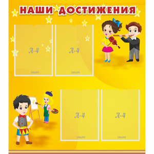 Стенд "Наши достижения" с 4 карманами - fgospostavki.ru - Шумерля