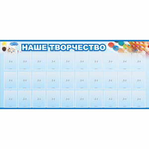 Стенд "Наше творчество" с 30 карманами - fgospostavki.ru - Шумерля