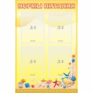 Стенд "Нормы питания" - fgospostavki.ru - Шумерля