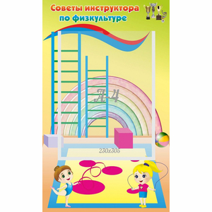 Стенд "Советы инструктора по физкультуре" - fgospostavki.ru - Шумерля