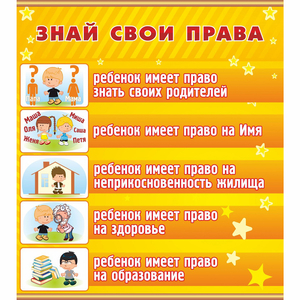 Стенд "Знай свои права" - fgospostavki.ru - Шумерля