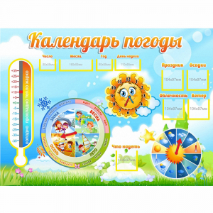Стенд "Календарь погоды" 1х0,74 - fgospostavki.ru - Шумерля