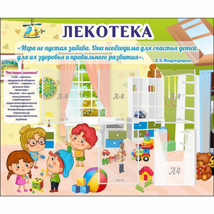 Стенд "Лекотека" - fgospostavki.ru - Шумерля