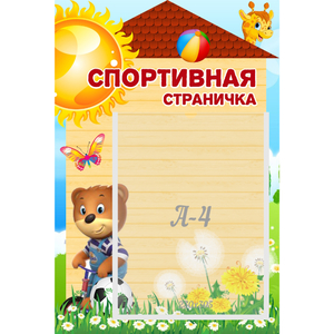 Стенд "Спортивная страничка" - fgospostavki.ru - Шумерля