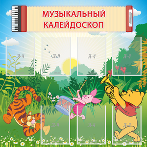 Стенд "Музыкальный калейдоскоп" - fgospostavki.ru - Шумерля