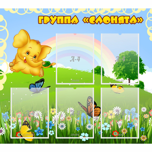 Стенд "Группа Слонята" - fgospostavki.ru - Шумерля