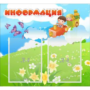 Стенд "Информация" с 2 карманами - fgospostavki.ru - Шумерля