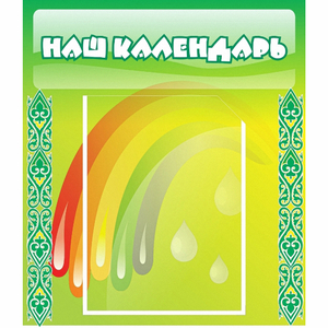 Стенд "Наш календарь" - fgospostavki.ru - Шумерля
