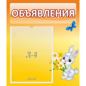 Стенд "Объявления" №5 - fgospostavki.ru - Шумерля