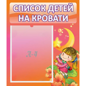 Стенд "Список детей на кровати" №2 - fgospostavki.ru - Шумерля