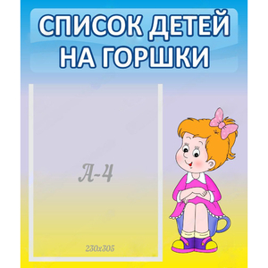 Стенд "Список детей на горшки" №2 - fgospostavki.ru - Шумерля